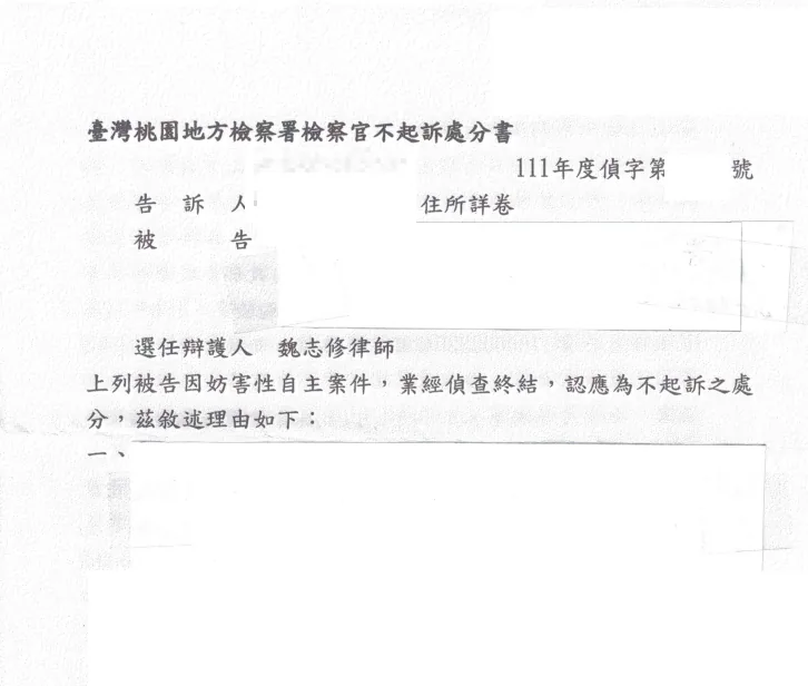判決書或不起訴處分書影本，當事人資訊已遮隱