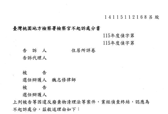 判決書或不起訴處分書影本，當事人資訊已遮隱