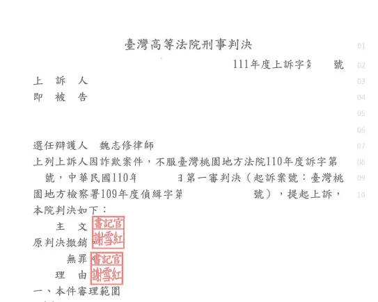 判決書或不起訴處分書影本，當事人資訊已遮隱