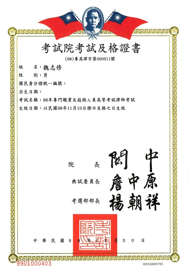 魏志修律師 律師考試及格 證書