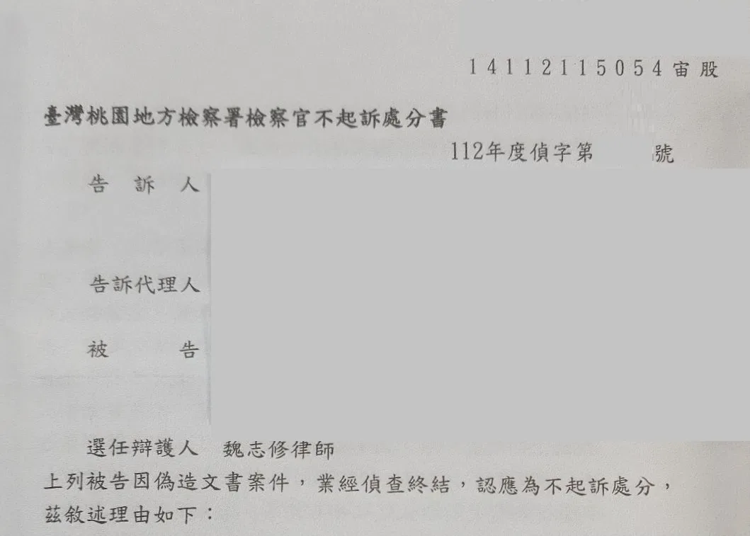 判決書或不起訴處分書影本，當事人資訊已遮隱