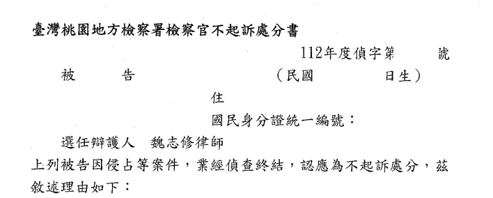 判決書或不起訴處分書影本，當事人資訊已遮隱
