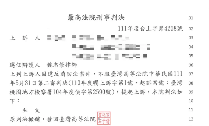 判決書或不起訴處分書影本，當事人資訊已遮隱